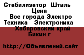 Стабилизатор «Штиль» R 22500-3C › Цена ­ 120 000 - Все города Электро-Техника » Электроника   . Хабаровский край,Бикин г.